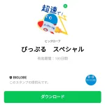 びっぷる　スペシャルのダウンロード方法：徹底解説